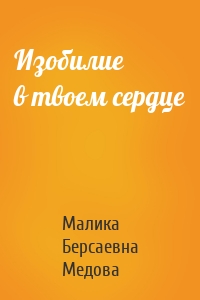 Изобилие в твоем сердце