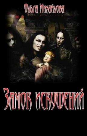 Обложка книги «Замок искушений» — Ольга Михайлова