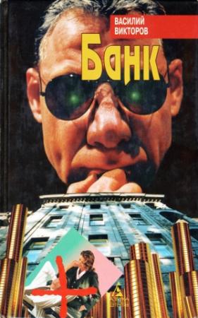 Обложка книги «Банк» — Василий Викторов