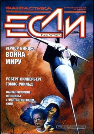 Обложка книги ««Если», 1996 № 09» — Журнал «Если», Роберт Силверберг, Вернор Виндж, Сергей Бережной, Георгий Андреевич Давидов, Томас Уайльд, Сергей Бирюков, Мириам Аллен Дефорд