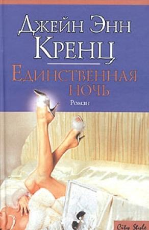 Обложка книги «Единственная ночь» — Джейн Кренц