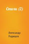 Александр Радищев - Стихи (2)