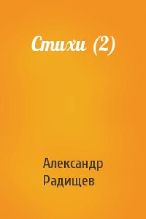 Обложка книги «Стихи (2)» — Александр Радищев