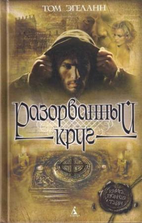 Обложка книги «Разорванный круг» — Том Эгеланн