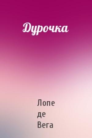 Обложка книги «Дурочка» — Лопе де Вега