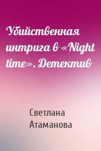 Убийственная интрига в «Night time». Детектив