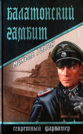 Обложка книги «Балатонский гамбит» — Михель Гавен