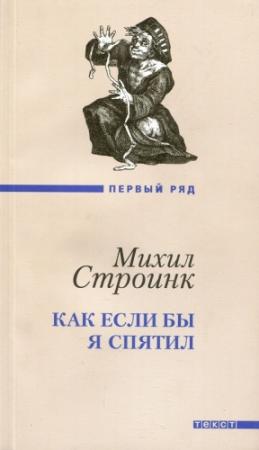 Обложка книги «Как если бы я спятил» — Михил Строинк