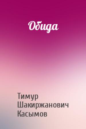 Обложка книги «Обида» — Касымов Тимур