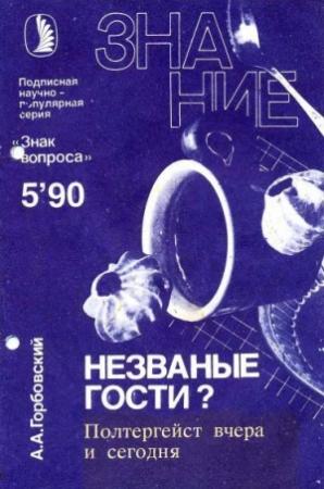 Обложка книги «Незваные гости? Полтергейст вчера и сегодня» — Александр Горбовский