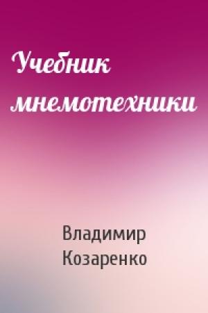 Обложка книги «Учебник мнемотехники» — Владимир Козаренко