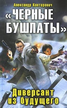 Обложка книги ««Черные бушлаты». Диверсант из будущего» — Александр Конторович