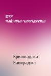 Кришнадаса Кавираджа - ШРИ ЧАЙТАНЬЯ-ЧАРИТАМРИТА