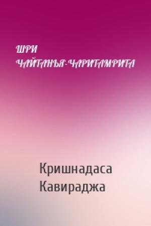 Обложка книги «ШРИ ЧАЙТАНЬЯ-ЧАРИТАМРИТА» — Кришнадаса Кавираджа