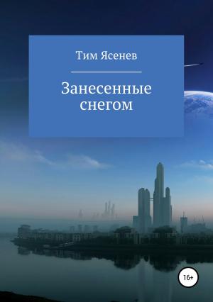 Обложка книги «Занесенные снегом» — Тим Ясенев