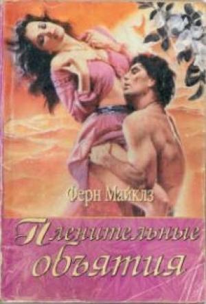 Обложка книги «Пленительные объятия» — Ферн Майклз