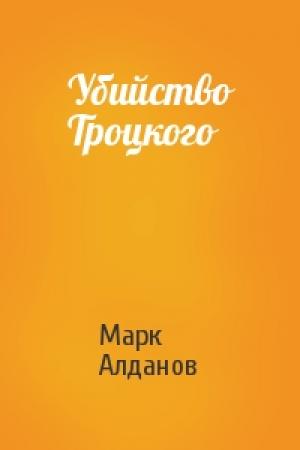 Обложка книги «Убийство Троцкого» — Марк Алданов