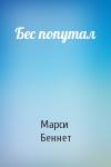 Марси Беннет - Бес попутал