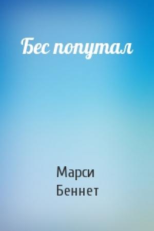 Обложка книги «Бес попутал» — Марси Беннет