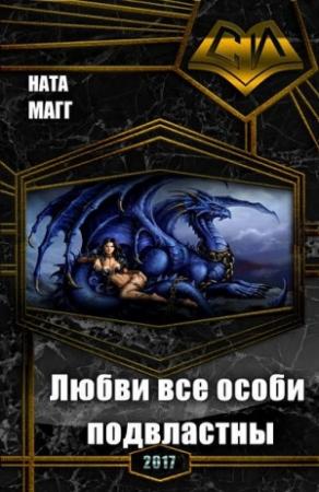 Обложка книги «Любви все особи подвластны» — Ната Магг