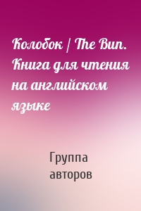 Колобок / The Bun. Книга для чтения на английском языке