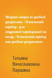 Вводная лекция по учебной дисциплине «Технический перевод» для студентов-переводчиков на тему «Технический перевод как учебная дисциплина»