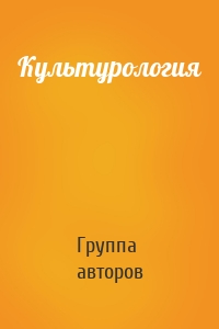 Культурология