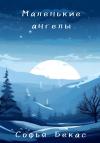 Софья Бекас - Маленькие ангелы