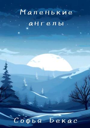 Обложка книги «Маленькие ангелы» — Софья Бекас