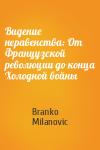 Branko Milanovic - Видение неравенства: От Французской революции до конца Холодной войны