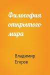 Владимир Егоров - Философия открытого мира