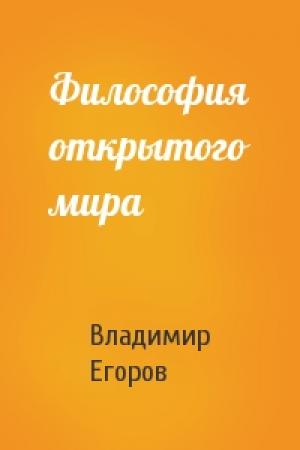 Обложка книги «Философия открытого мира» — Владимир Егоров
