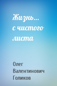 Жизнь… с чистого листа