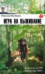 Николай Якубенко - Игра на выживание. Острие Иглы