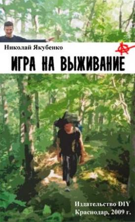 Обложка книги «Игра на выживание. Острие Иглы» — Николай Якубенко
