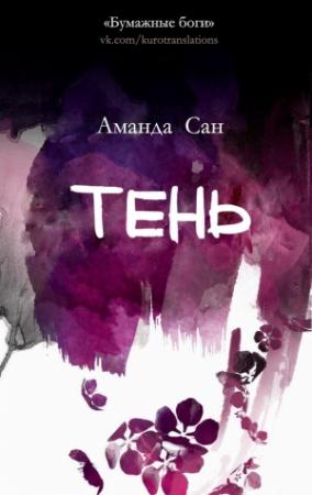 Обложка книги «Тень» — Аманда Сан