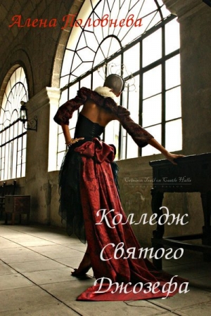 Обложка книги «Колледж Святого Джозефа» — Алёна Половнева