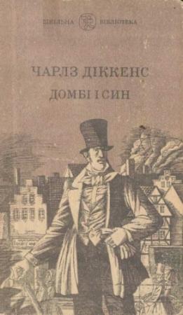 Обложка книги «Домбі і син» — Чарльз Диккенс