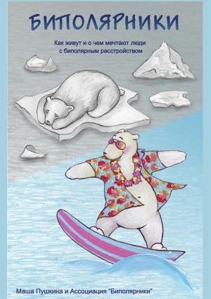 Обложка книги «Биполярники» — Маша Пушкина