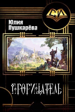 Обложка книги «Прорицатель» — Юлия Пушкарева