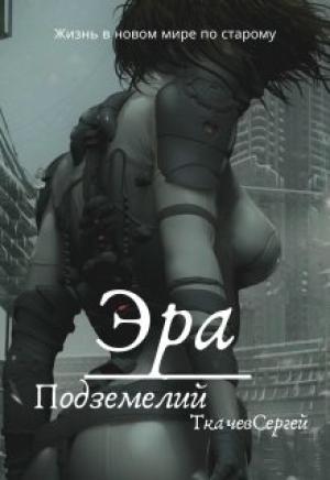 Обложка книги «Эра подземелий» — Сергей Сергеевич Ткачёв