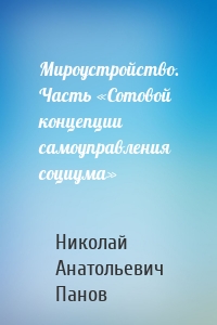 Мироустройство. Часть «Сотовой концепции самоуправления социума»