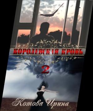 Обложка книги «Королевская кровь. Книга 2» — Ирина Котова