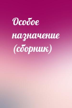 Обложка книги «Особое назначение (сборник)»