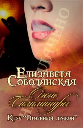 Обложка книги «Огонь Саламандры» — Соболянская Елизавета