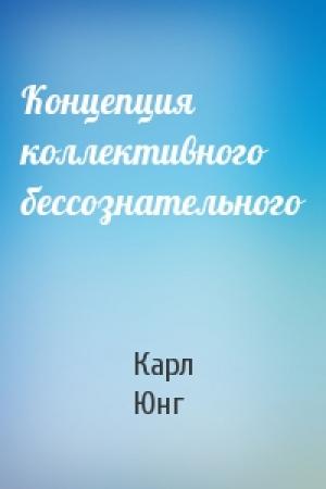 Обложка книги «Концепция коллективного бессознательного» — Карл Юнг