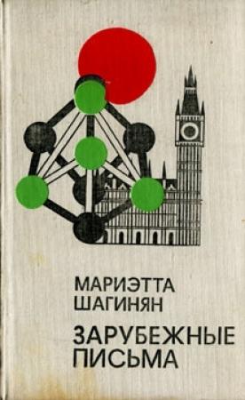 Обложка книги «Зарубежные письма» — Мариэтта Шагинян