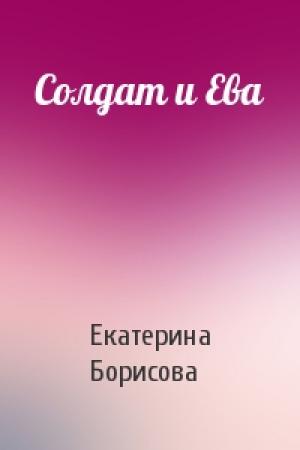 Обложка книги «Солдат и Ева» — Екатерина Борисова