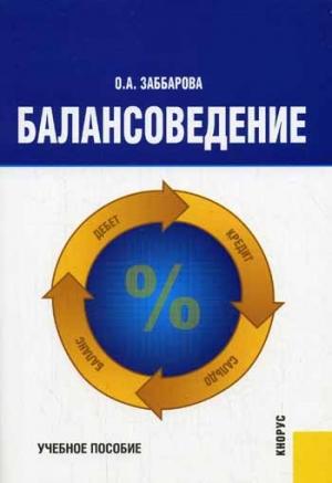 Обложка книги «Балансоведение: учебное пособие» — Ольга Заббарова