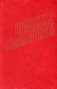 Владимир Маяковский - Стихотворения (1929)